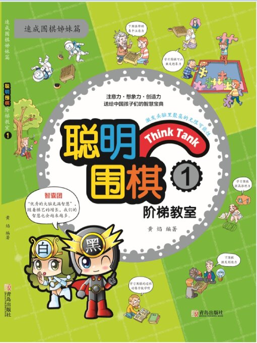 Title details for 聪明围棋阶梯教室1 by 黄焰 - Available